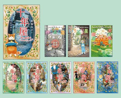 十年屋 全9巻｜HONLINE（ホンライン）