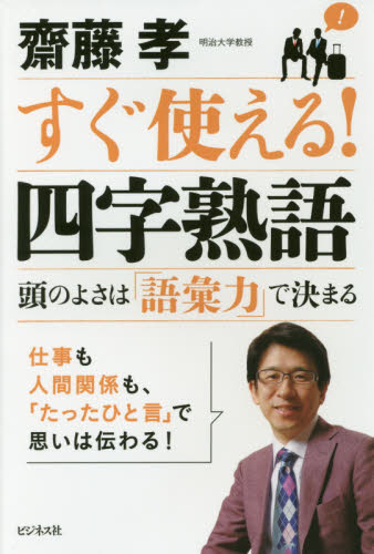 すぐ使える!四字熟語 頭のよさは「語彙力」で決まる｜HONLINE