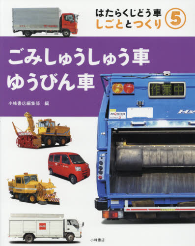 はたらくじどう車 しごととつくり 全6巻｜HONLINE（ホンライン）