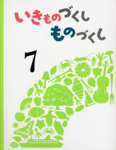 いきものづくし ものづくし 全12巻｜HONLINE（ホンライン）