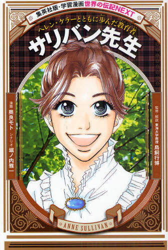 学習まんが 世界の伝記NEXT 世界の偉人セット 既26巻｜HONLINE