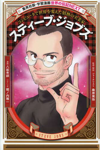 スティーブ・ジョブズ神の仕事術 = Steven Jobs-Art of Go… Amazon.co