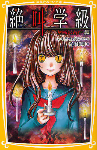 集英社みらい文庫 絶叫学級35点セット 既35巻｜HONLINE（ホンライン）