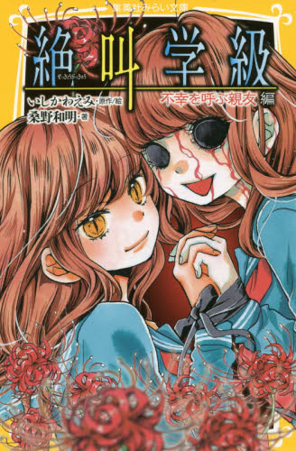 集英社みらい文庫 絶叫学級35点セット 既35巻｜HONLINE（ホンライン）