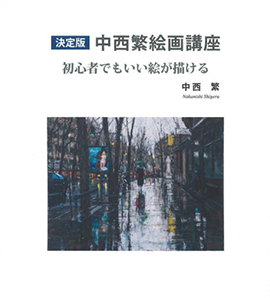決定版 中西繁絵画講座 初心者でもいい絵が描ける 本の泉社