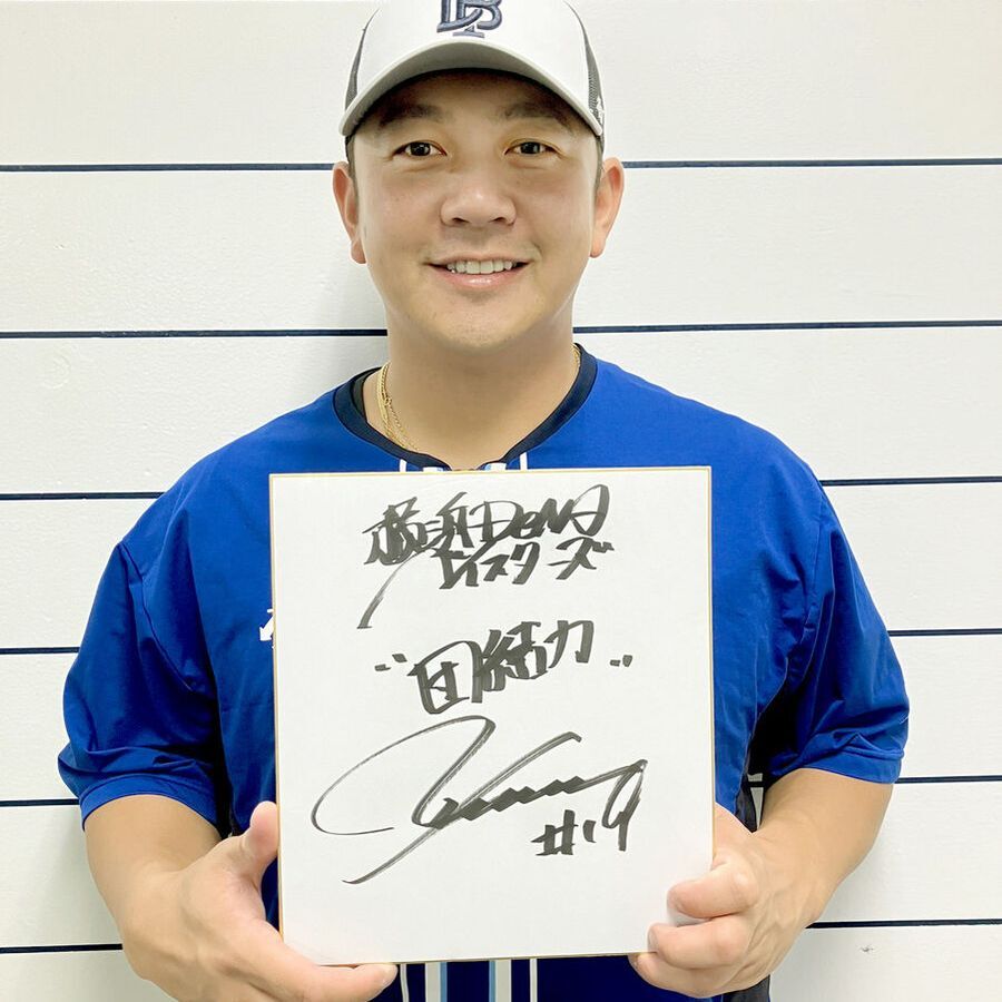 DeNA山崎康晃の日本一記念サイン入り色紙プレゼント！フォロー