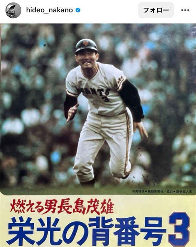 中野英雄、長嶋茂雄さんのポスターが祖父母の営む定食屋に 「私は