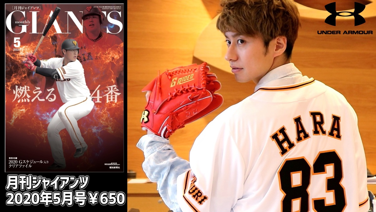 武田航平がアンダーアーマー訪問 巨人ユニフォームの秘密に迫る