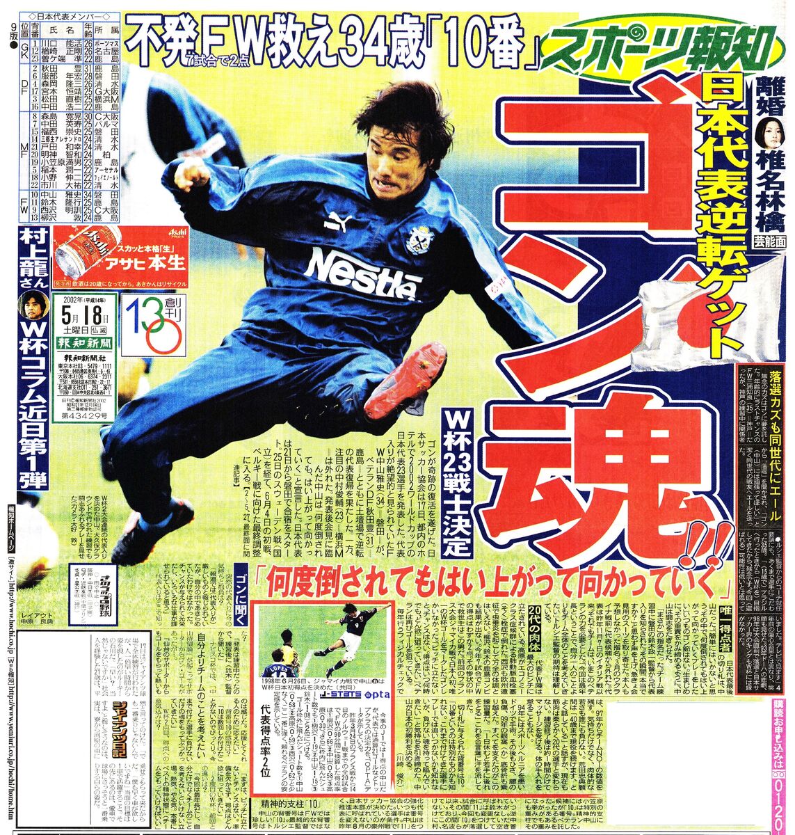 2002年日韓大会】34歳・中山雅史、代表逆転ゲット！「何度倒され