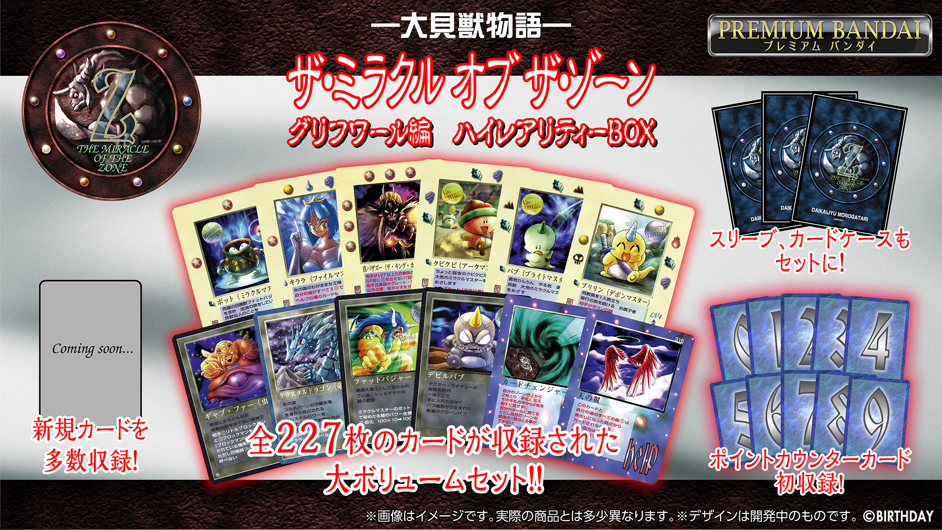 TCG「大貝獣物語 ザ・ミラクル オブ ザ・ゾーン」復刻版の3弾