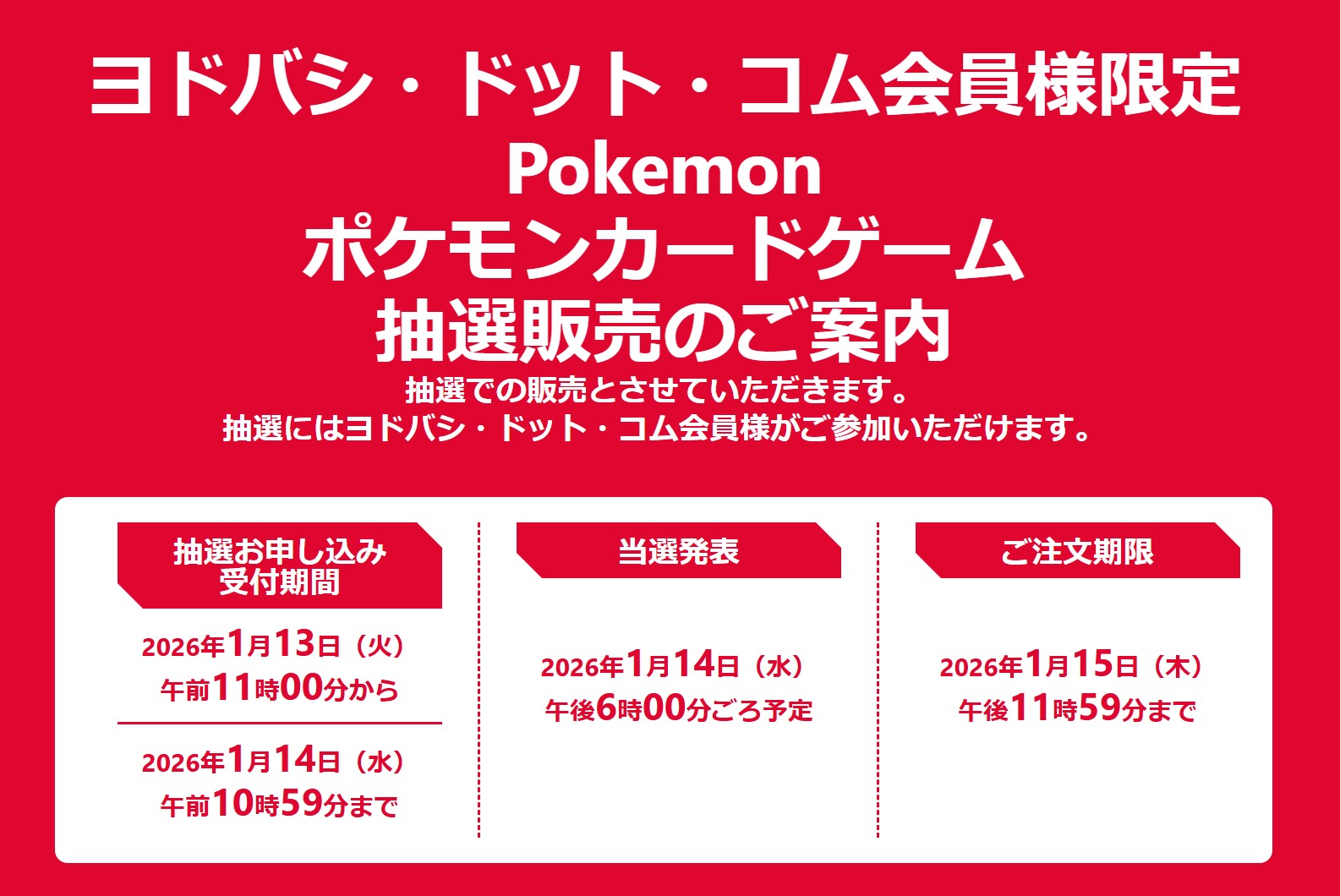 ヨドバシ・ドット・コムにてポケカ「拡張パック ムニキスゼロ」の抽選