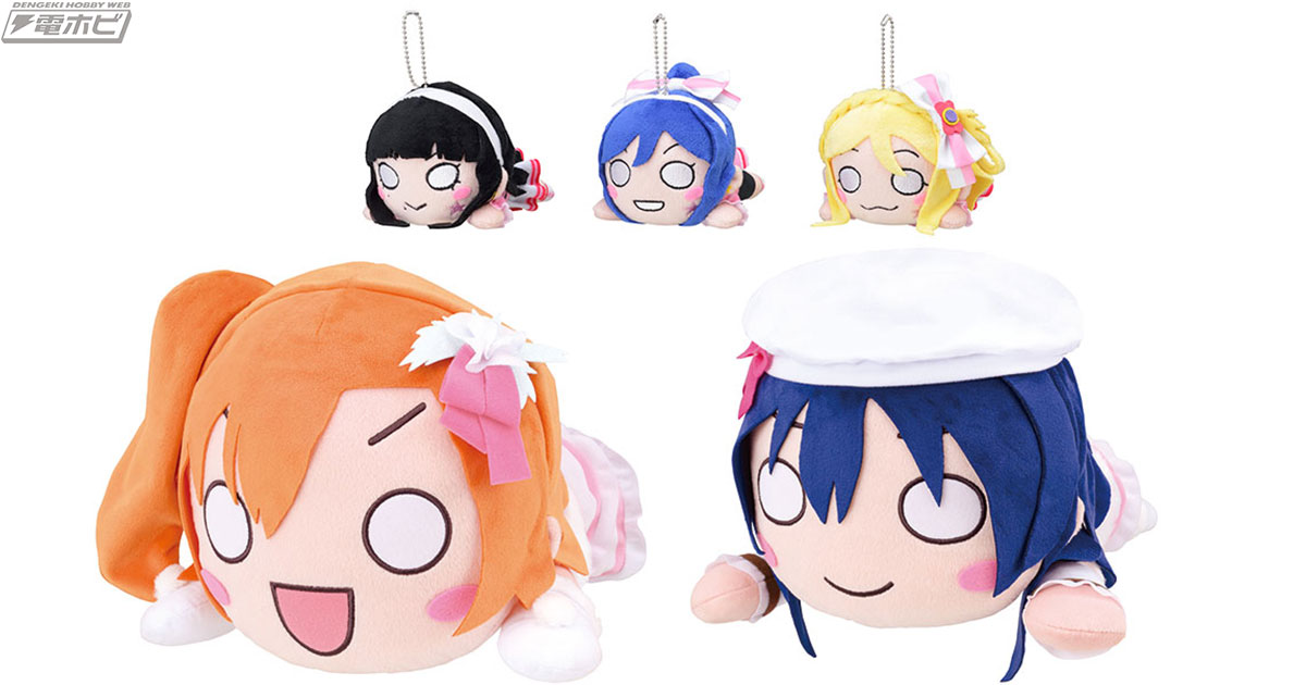 ラブライブ！』シリーズから寝そべりアイテムが続々登場！μ'sメンバー