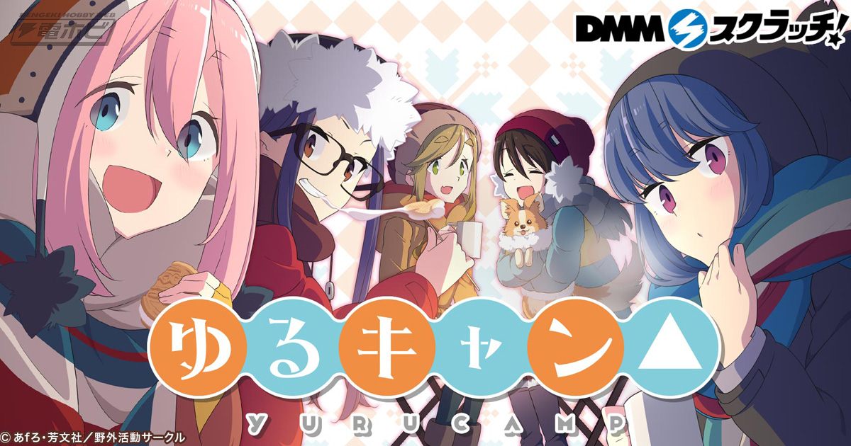 ゆるキャン△ スクラッチ」発売中！両面にキャラが焼き上がるホット