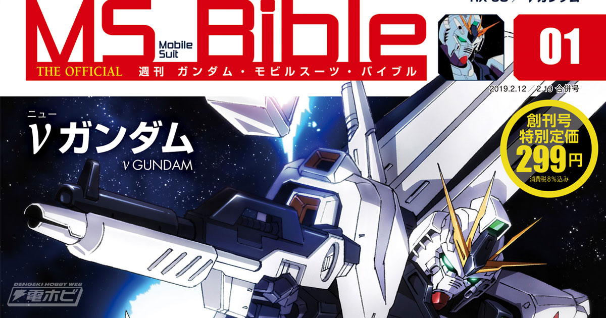 ガンダムシリーズ40周年記念！毎号1機のMSを徹底解説する週刊
