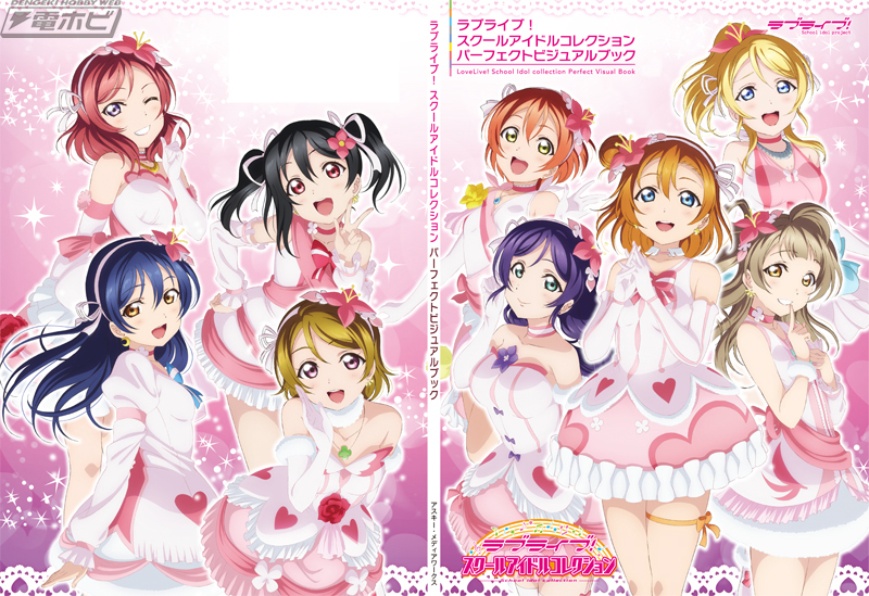 ラブライブ！スクールアイドルコレクション」初のビジュアルブックが9