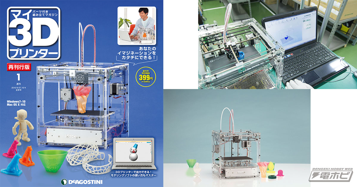 週刊「マイ3Dプリンター 再刊行版」デアゴスティーニ・ジャパンより9月