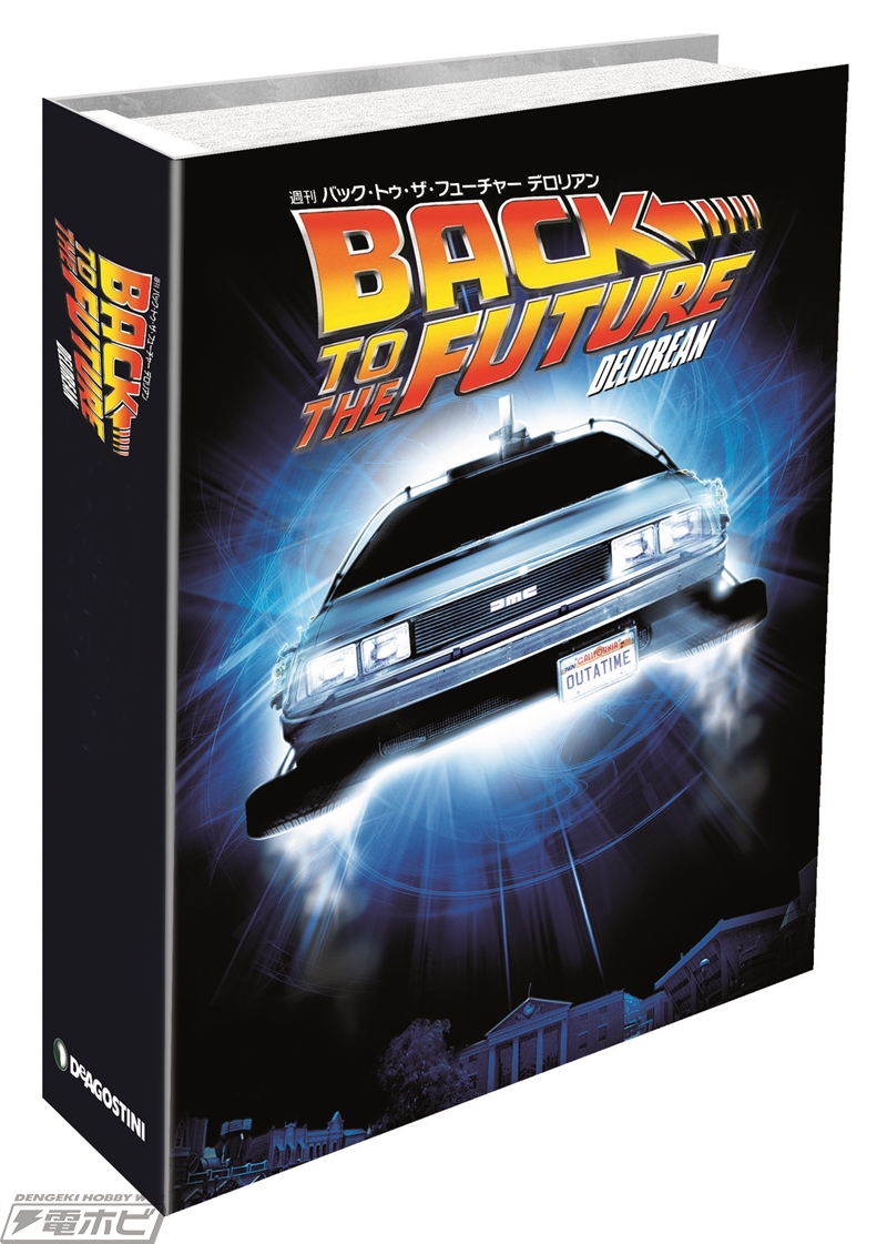 週刊『バック・トゥ・ザ・フューチャー デロリアン』創刊！大迫力の1