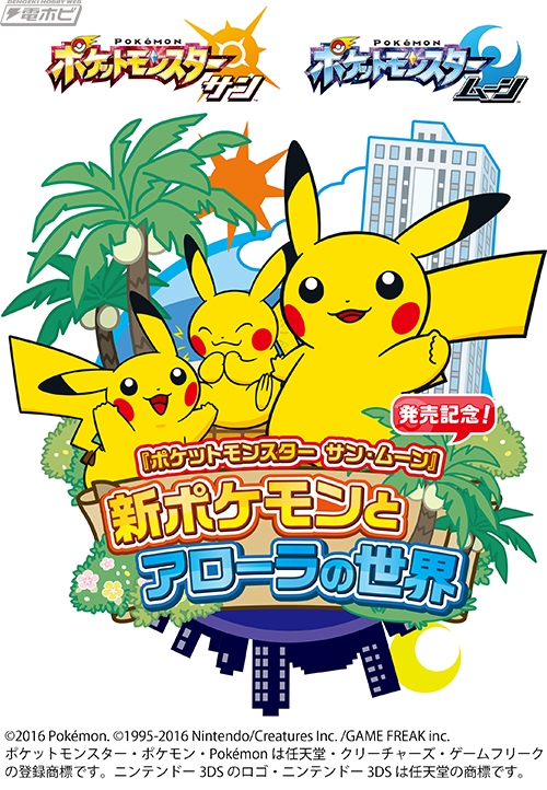 ポケモン】世界初「Zワザ」AR体験や『サン・ムーン』の貴重な設定資料