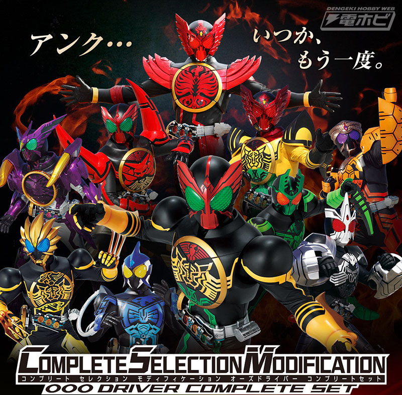 仮面ライダーオーズ』のオーズドライバーが大人向け変身ベルトに