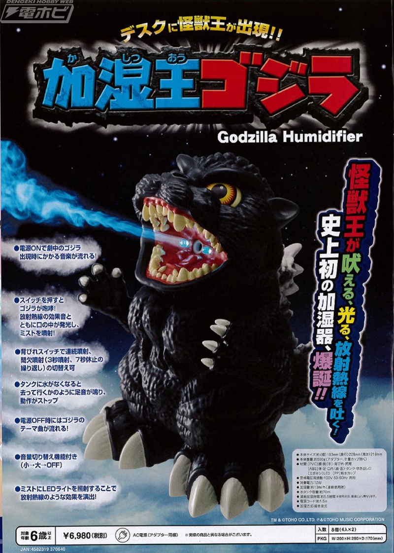 ゴジラ』ファンに大人気！インパクト絶大な加湿器「加湿王ゴジラ」が