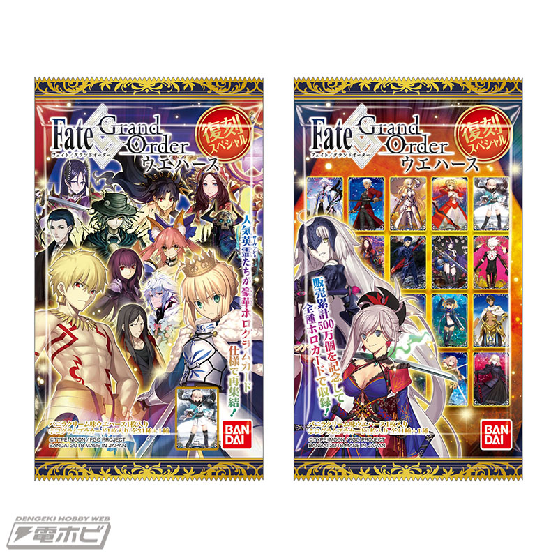 Fate/Grand Order』ウエハースに復刻スペシャル弾が登場！人気