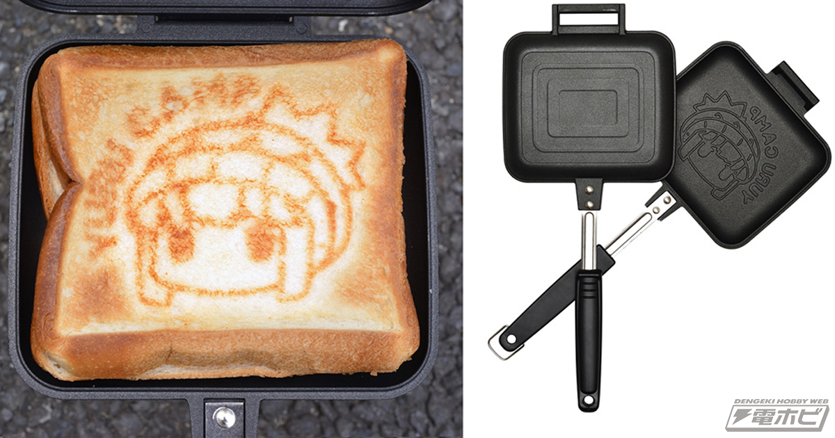 志摩リン印のホットサンドメーカーが再登場！大好評の『ゆるキャン