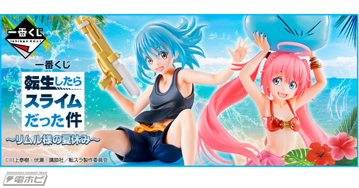 オリジナル水着姿のリムルとミリムフィギュアも登場！「一番くじ 転生