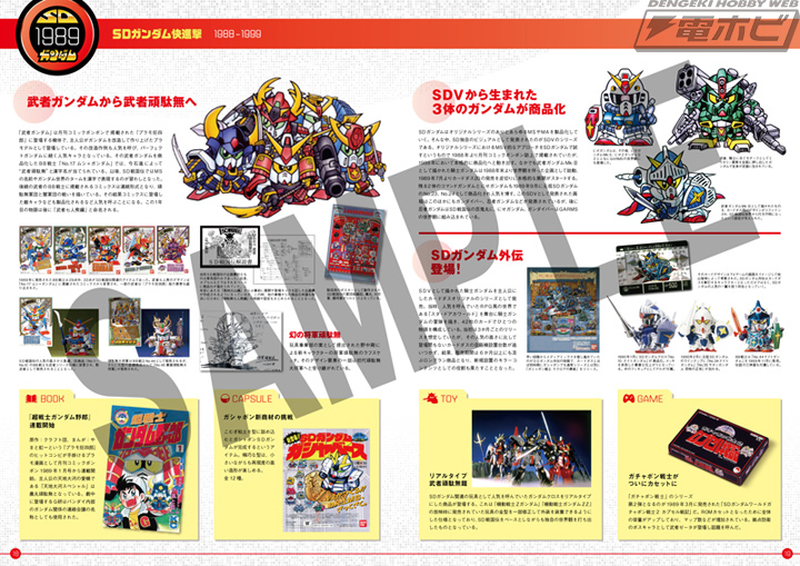SDガンダム30年の全記録が記された珠玉の1冊！本誌が初掲載となる資料
