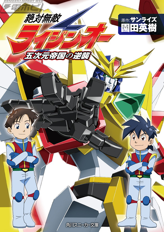 地球防衛組再結成！新作小説『絶対無敵ライジンオー 五次元帝国の逆襲