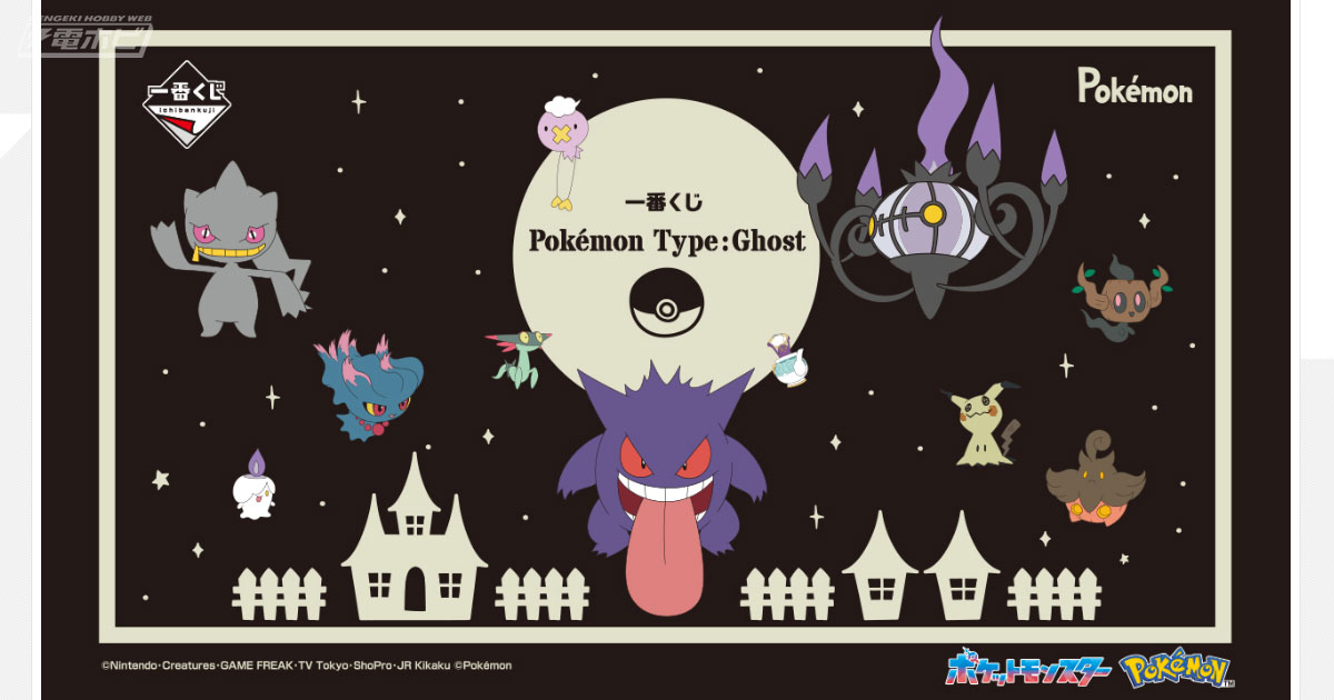 ポケモン』新作一番くじ「Type:Ghost」が9月中旬発売！ゲンガー
