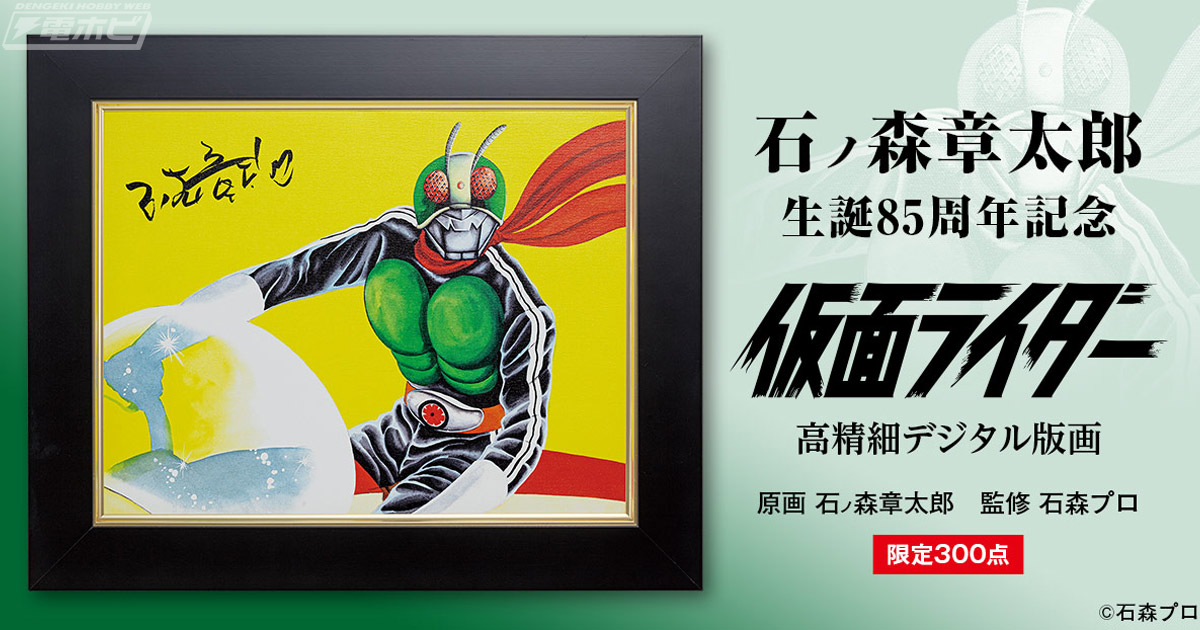 石ノ森章太郎 生誕85周年記念「仮面ライダー高精細デジタル版画」が