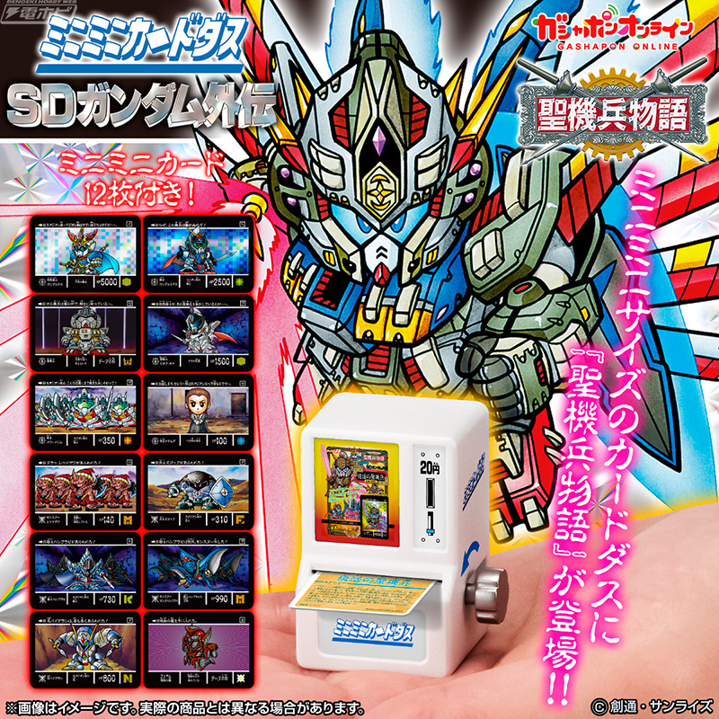 SDガンダム外伝』第3シリーズ「聖機兵物語」より全8種をラインナップ