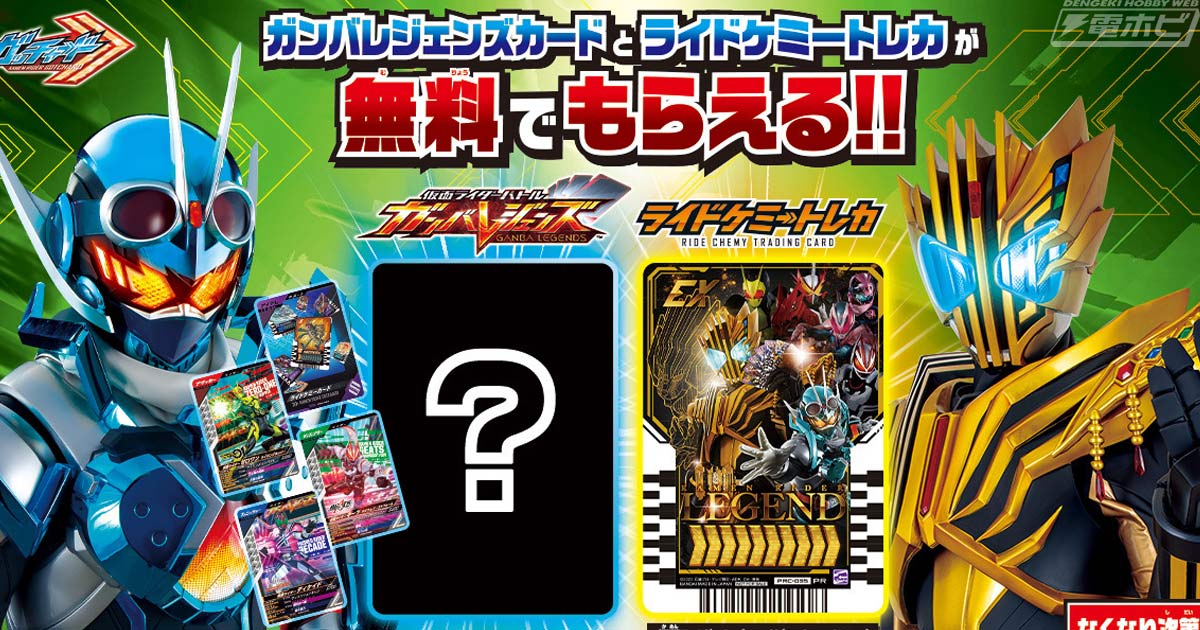 3月23日から『仮面ライダーガッチャード』ライドケミートレカ1枚と