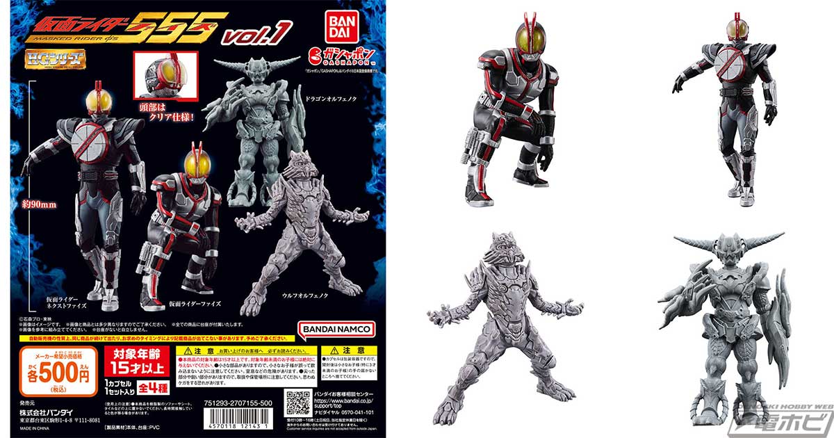 TVシリーズ20周年を迎えた『仮面ライダー555』がガシャポンフィギュア