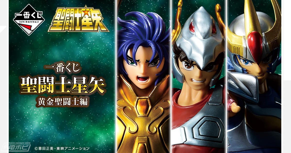 ジェミニサガ、ペガサス星矢、フェニックス一輝のフィギュアが当たる