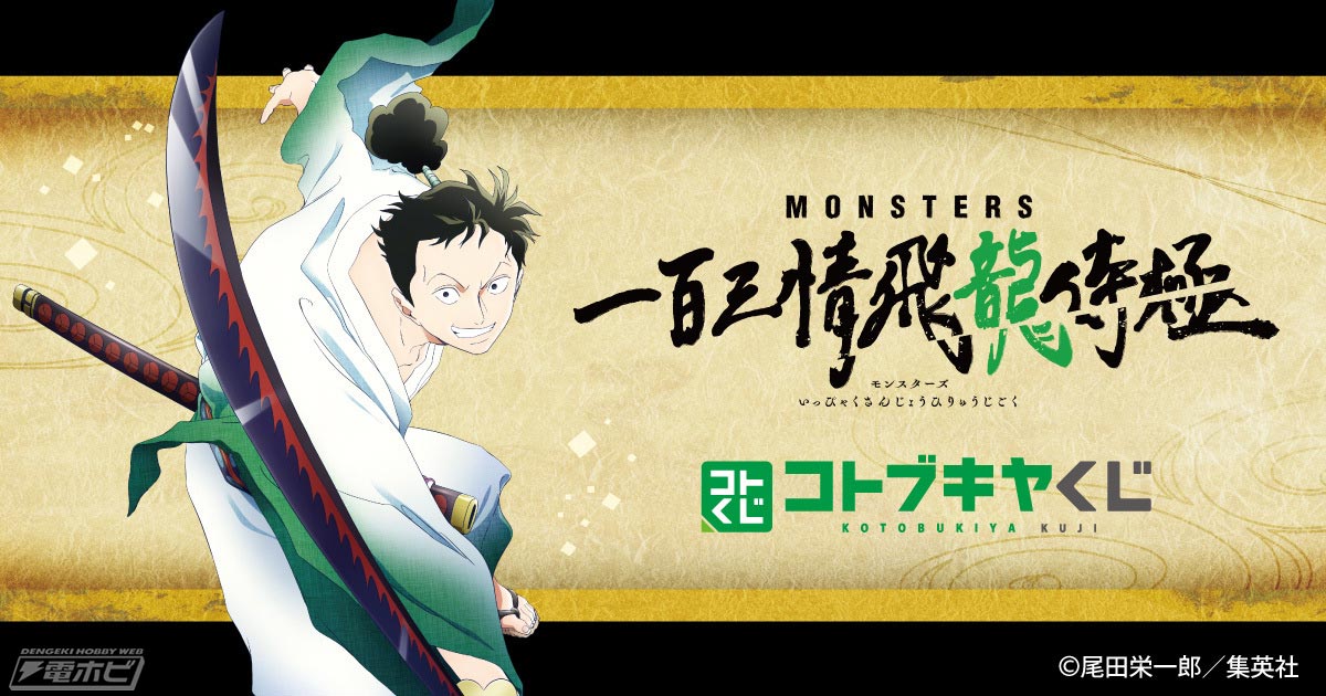 秋水を振りかざしたリューマを描き下ろし！『MONSTERS 一百三情飛龍侍