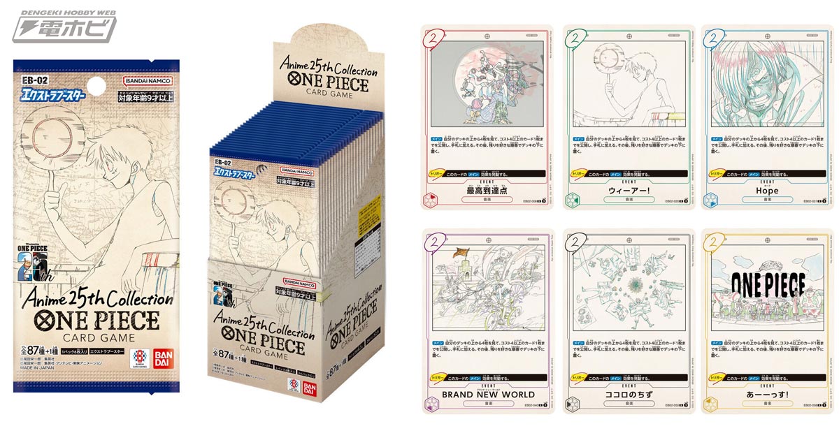 ONE PIECEカードゲーム」アニメ25周年を記念した特別なエクストラ