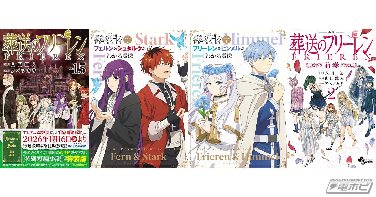 葬送のフリーレン」コミック最新15巻が12月18日発売！「特装版」やTV