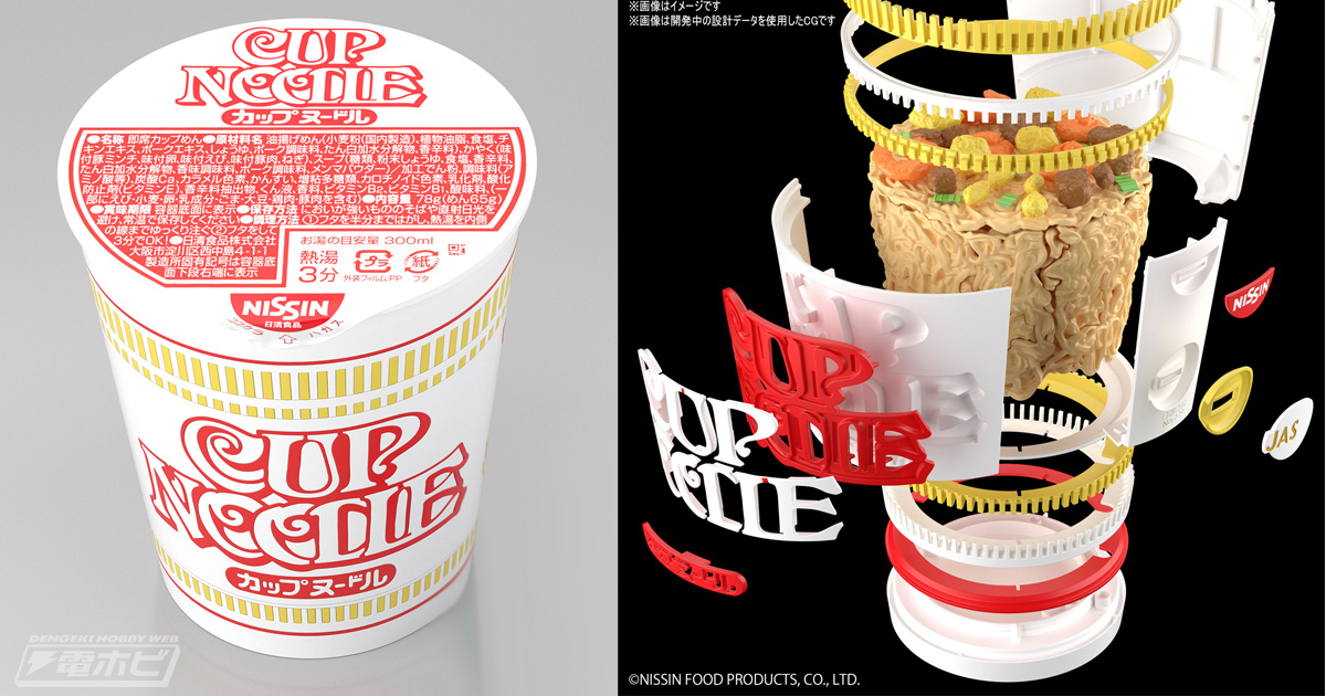 日清のカップヌードルがプラモデル化決定！謎肉や麺も忠実に再現