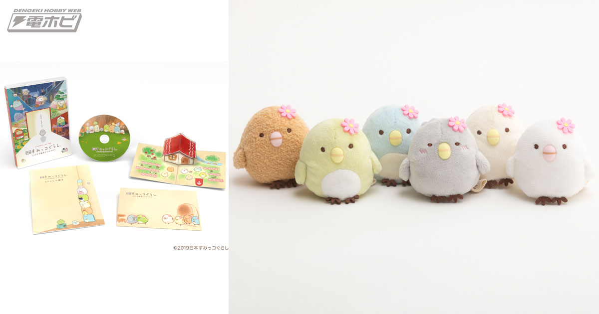 映画 すみっコぐらし』Blu-ray＆DVDが予約開始！ひよこ？の「てのり