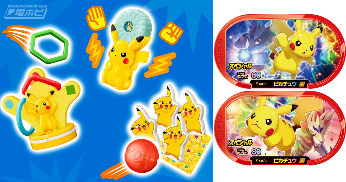 ハッピーセット「ポケモン」が6月11日から販売！ピカチュウと一緒に