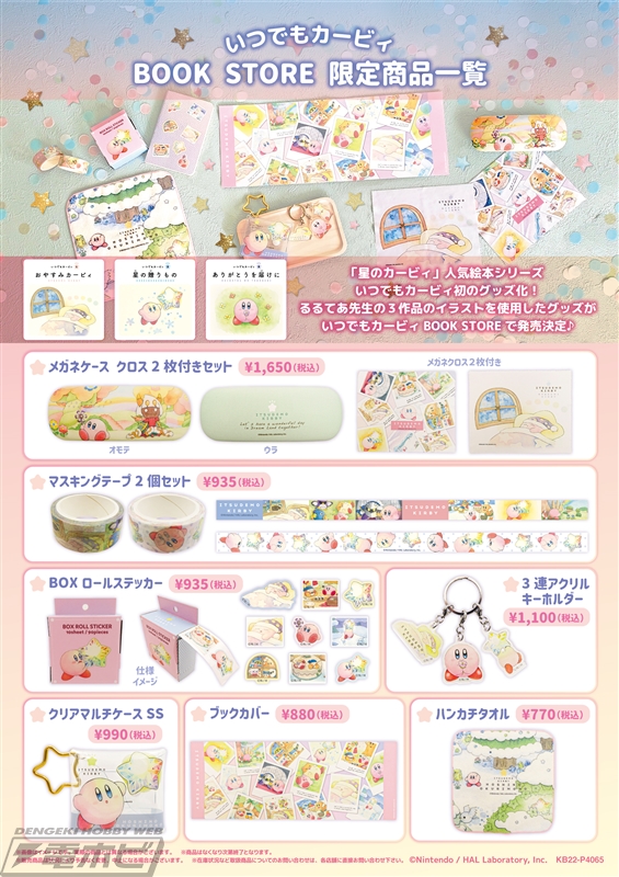 カービィの絵本シリーズ『いつでもカービィ』のグッズが登場