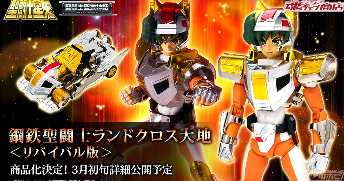 聖闘士星矢』フィギュア「聖闘士聖衣神話 鋼鉄聖闘士ランドクロス大地