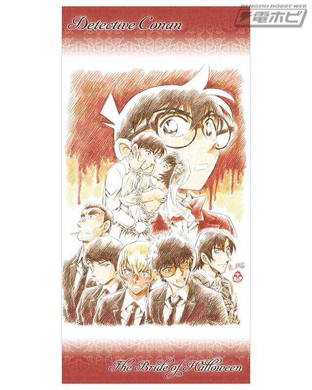 劇場版『名探偵コナン ハロウィンの花嫁（はなよめ）』のバスタオルと
