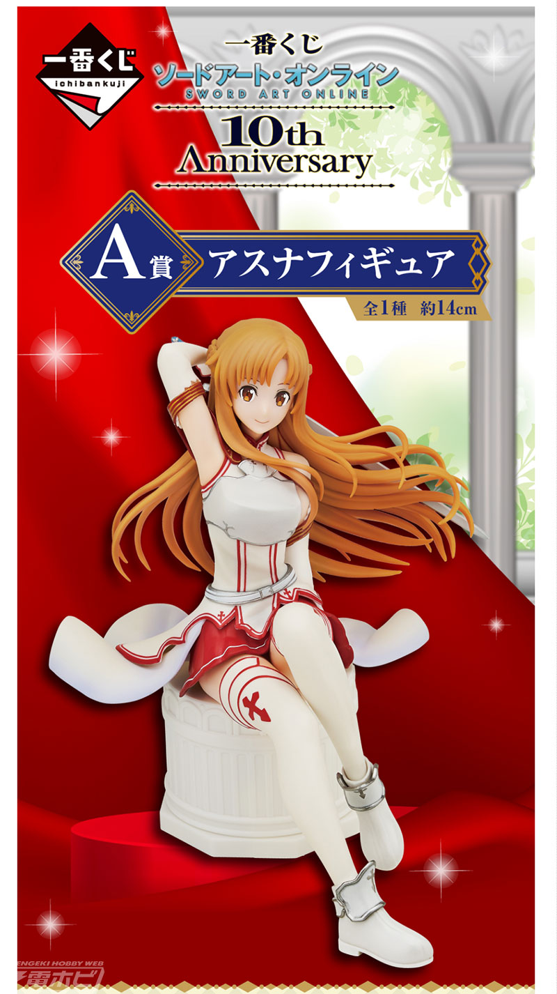 血盟騎士団の団服姿のアスナフィギュアが当たる！「一番くじ ソード