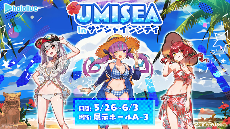 ホロライブ UMISEA in サンシャインシティ」開催！水着姿の湊あくあ