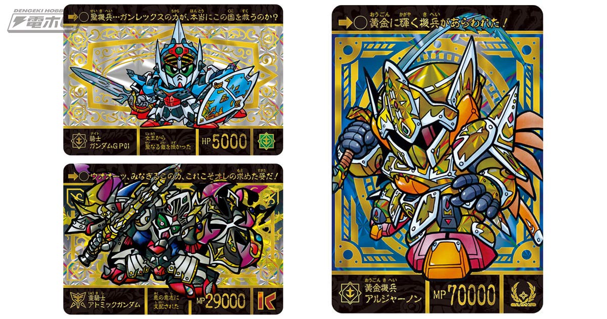 SDガンダム外伝 聖機兵物語」が全種プリズム＆金色箔押しの