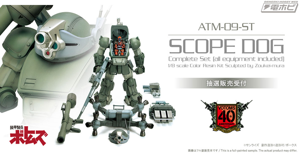装甲騎兵ボトムズ』伝説の大型キット「1/8 スコープドッグ全装備セット