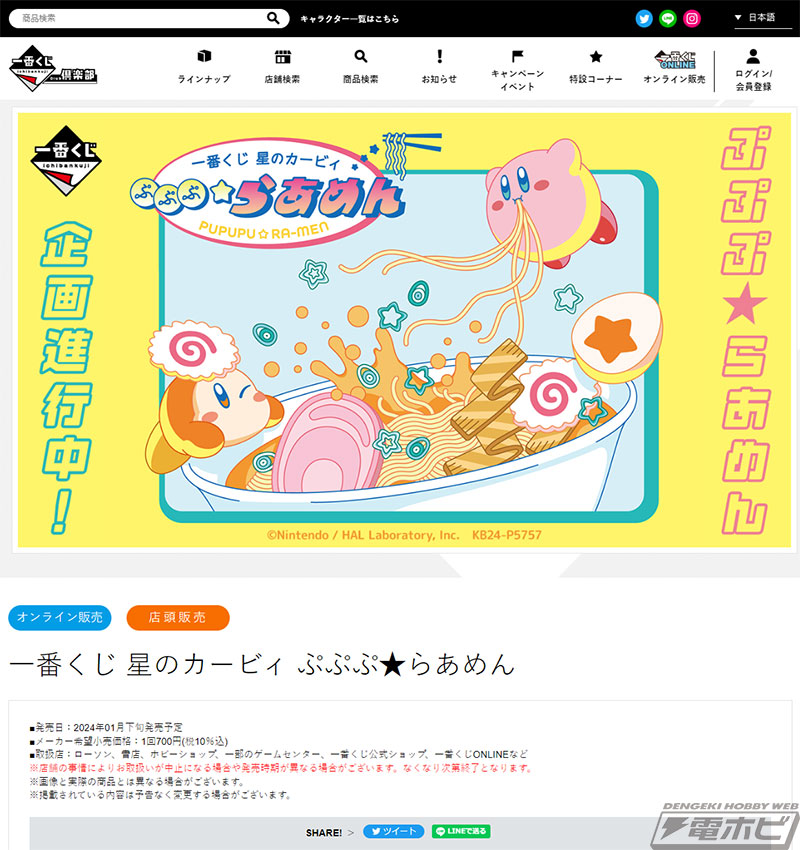 一番くじ 星のカービィ ぷぷぷ☆らあめん」が1月下旬発売！カービィと