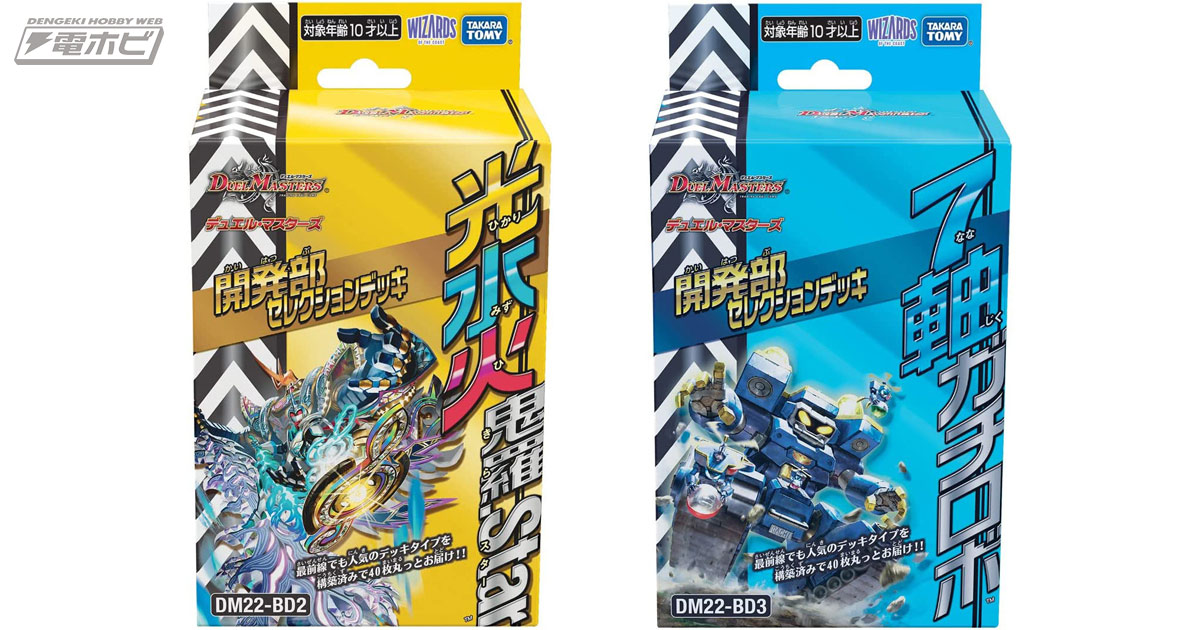 デュエル・マスターズ』大会で活躍したデッキタイプがすぐに手に入る